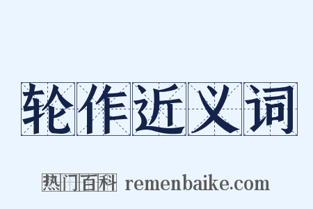 轮作近义词是什么意思的图片